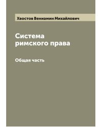 Система римского права