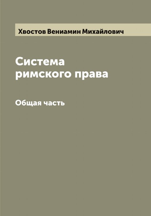 Обложка книги «Система римского права» — Хвостов Вениамин Михайлович, ISBN 9785521290239