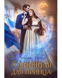 Горничная для принца