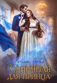 Обложка книги «Горничная для принца» — Наталья Бочка, ISBN 9785524027825