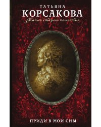 Приди в мои сны