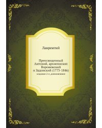 Преосвященный Антоний, архиепископ Воронежский и Задонский (1773-1846)
