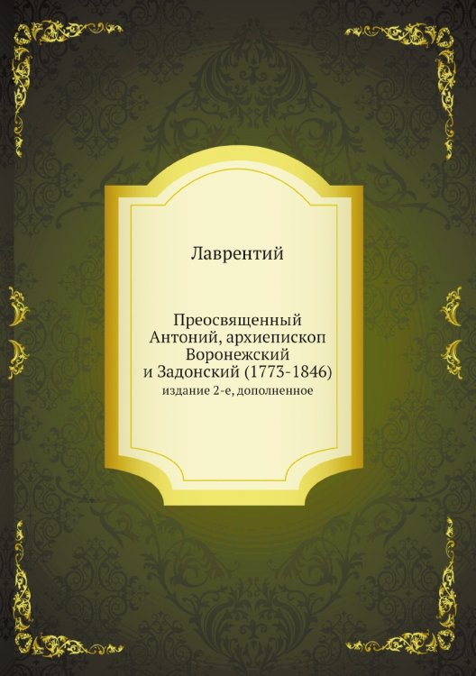 Преосвященный Антоний, архиепископ Воронежский и Задонский (1773-1846)