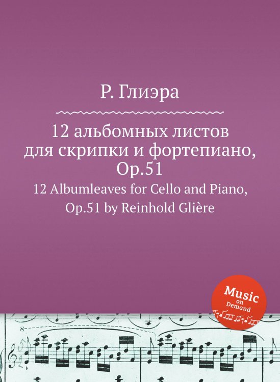 Обложка книги «12 альбомных листов для скрипки и фортепиано, Op.51» — Р. Глиэра, ISBN 9785884632417