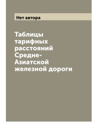 Таблицы тарифных расстояний Средне-Азиатской железной дороги