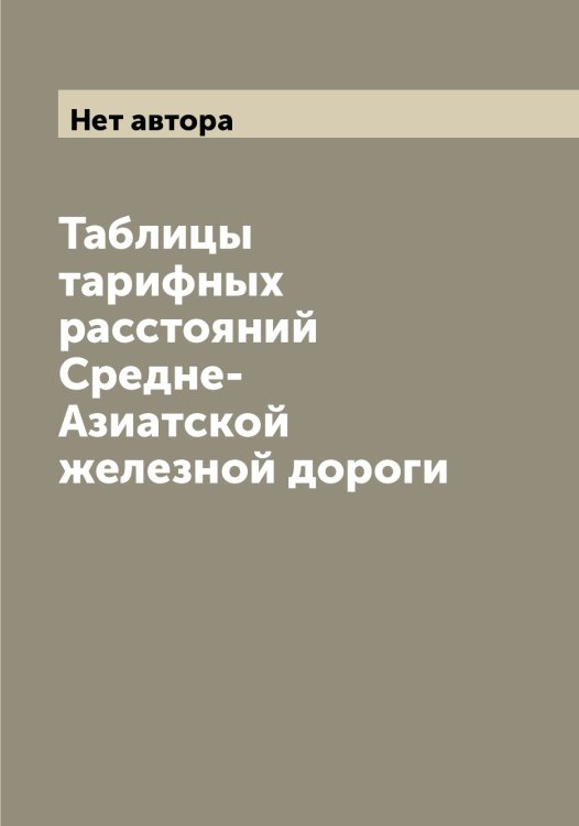 Обложка книги «Таблицы тарифных расстояний Средне-Азиатской железной дороги» — Нет автора, ISBN 9785519751346