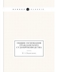 Общие основания гражданского судопроизводства