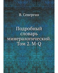 Подробный словарь минералогический. Том 2. M-Q