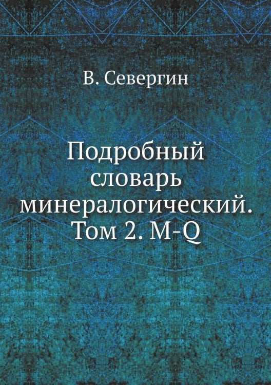 Подробный словарь минералогический. Том 2. M-Q