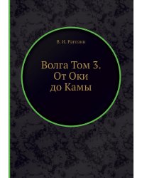 Волга Том 3. От Оки до Камы