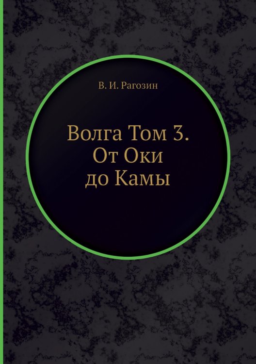 Волга Том 3. От Оки до Камы Волга Том 3. От Оки до Камы