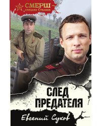 След предателя