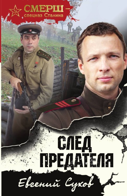 След предателя