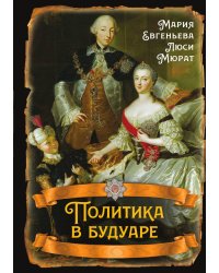 Политика в будуаре: Сборник