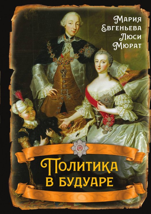 Обложка книги «Политика в будуаре: Сборник» — Евгеньева Мария; Мюрат Люси, ISBN 9785002693115