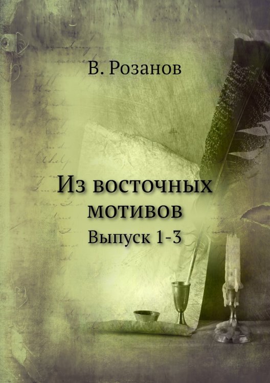 Из восточных мотивов Из восточных мотивов