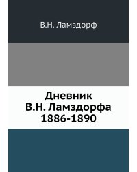 Дневник В.Н. Ламздорфа (1886-1890)