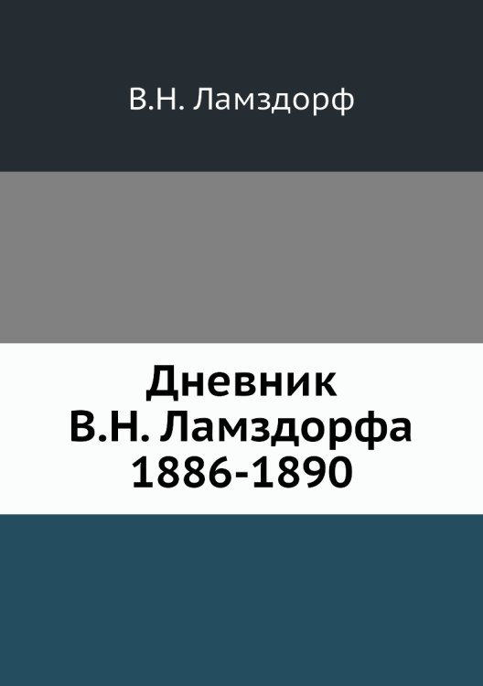 Дневник а (1886-1890)
