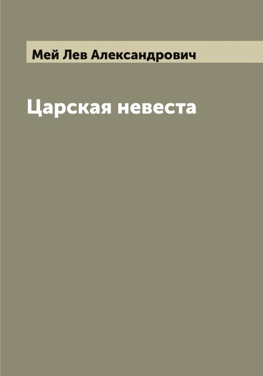 Обложка книги «Царская невеста» — Мей Лев Александрович, ISBN 9785519960045