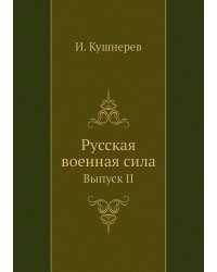 Русская военная сила