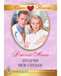 Излечи мое сердце