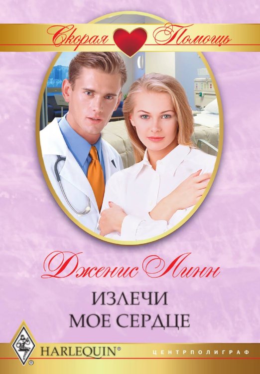 Обложка книги «Излечи мое сердце» — Дженис Линн, ISBN 9785521875658