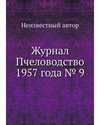 Журнал Пчеловодство 1957 года № 9