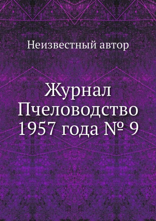 Журнал Пчеловодство 1957 года № 9