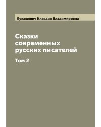 Сказки современных русских писателей