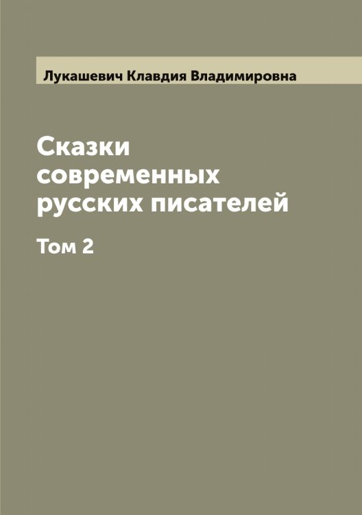 Обложка книги «Сказки современных русских писателей» — Лукашевич Клавдия Владимировна, ISBN 9785519939980