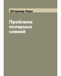 Проблема полярных сияний
