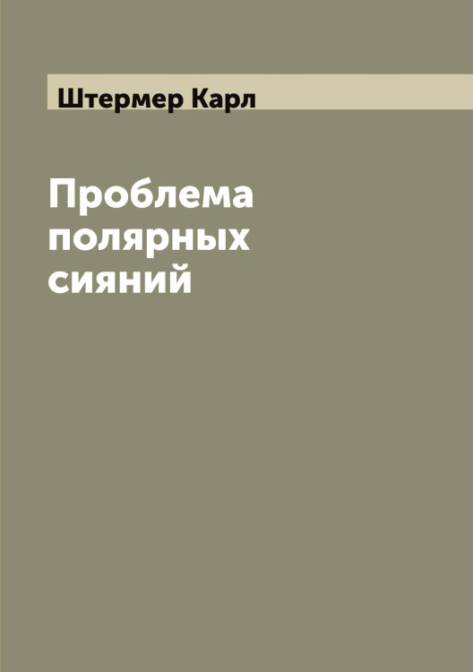 Обложка книги «Проблема полярных сияний» — Штермер Карл, ISBN 9785521316687