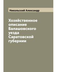Хозяйственное описание Балашовского уезда Саратовской губернии
