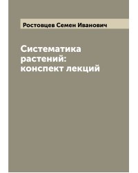 Систематика растений: конспект лекций
