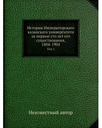 История Императорскаго казанскаго университета за первые сто лет его существования, 1804-1904