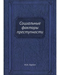 Социальные факторы преступности