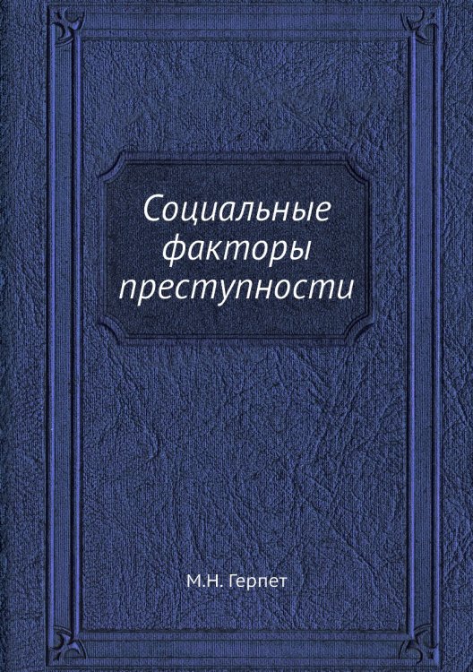 Социальные факторы преступности