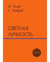 Светлая личность