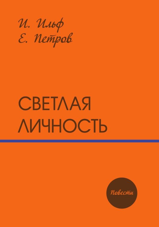Обложка книги «Светлая личность» — И. Ильф; Е. Петров, ISBN 9785519012379