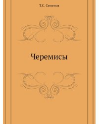 Черемисы