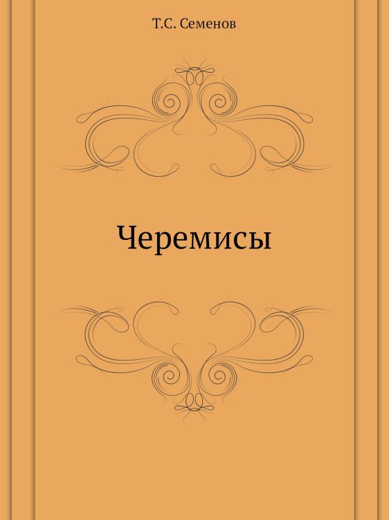Черемисы