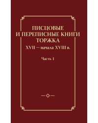Писцовые и переписные книги Торжка XVII - начала XVIII века. Часть 1