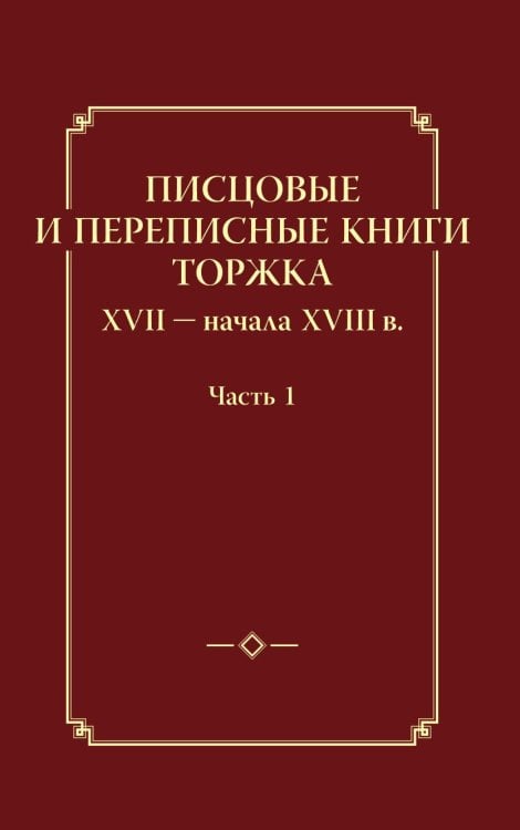 Писцовые и переписные книги Торжка XVII - начала XVIII века. Часть 1