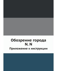 Обозрение города N. N.