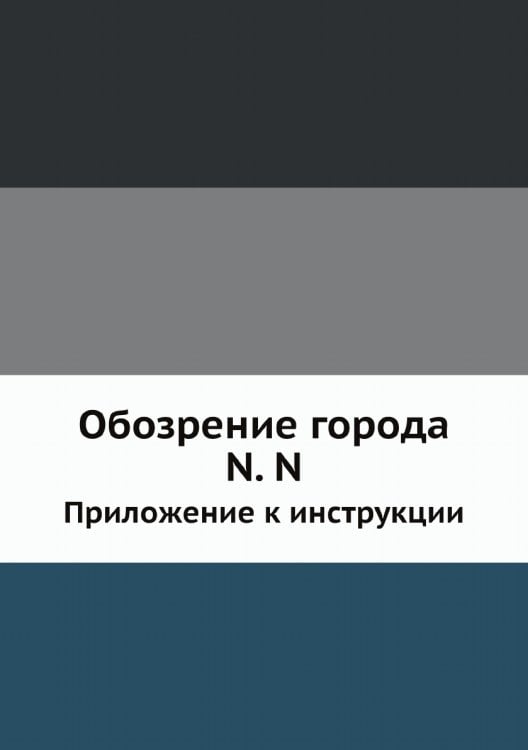 Обозрение города N. N.