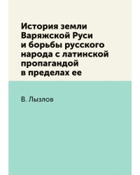 История земли Варяжской Руси и борьбы русского народа с латинской пропагандой в пределах ее