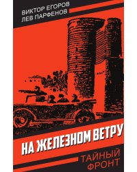 На железном ветру