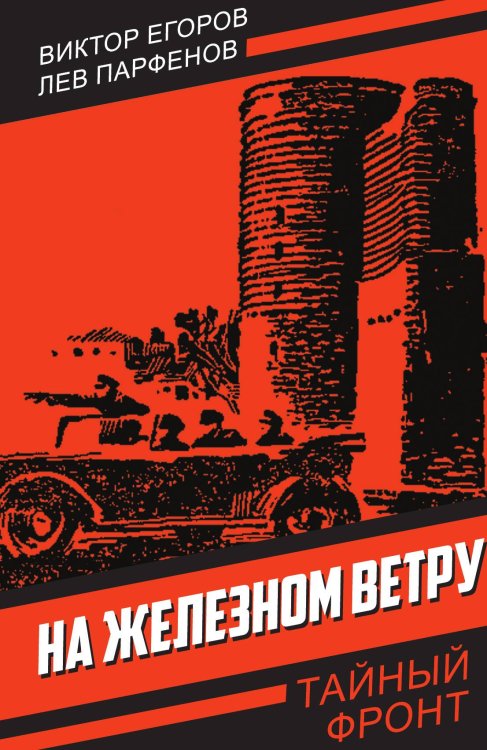 Обложка книги «На железном ветру» — Егоров В.Г., ISBN 9785001809968