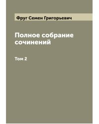 Полное собрание сочинений