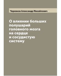 О влиянии больших полушарий головного мозга на сердце и сосудистую систему